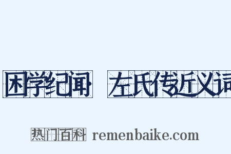 困学纪闻·左氏传近义词是什么意思的图片